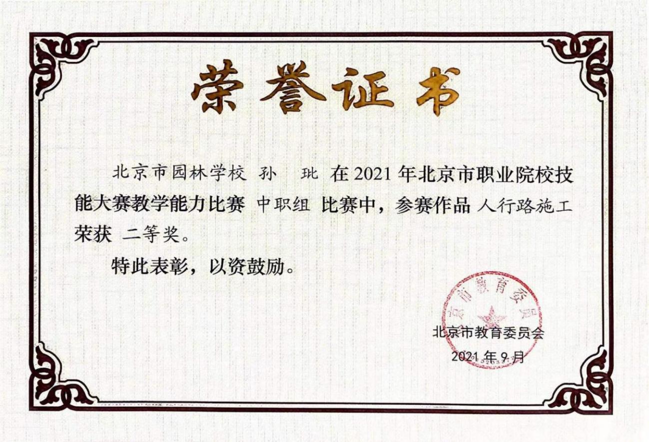 D:\quwenjing20240301\特高\特高资料整理\4月17日获奖证书\2020.9-2024.4教师获奖证书、荣誉证书扫描件\孙玭\北京市2021教学能力比赛二等奖.jpg