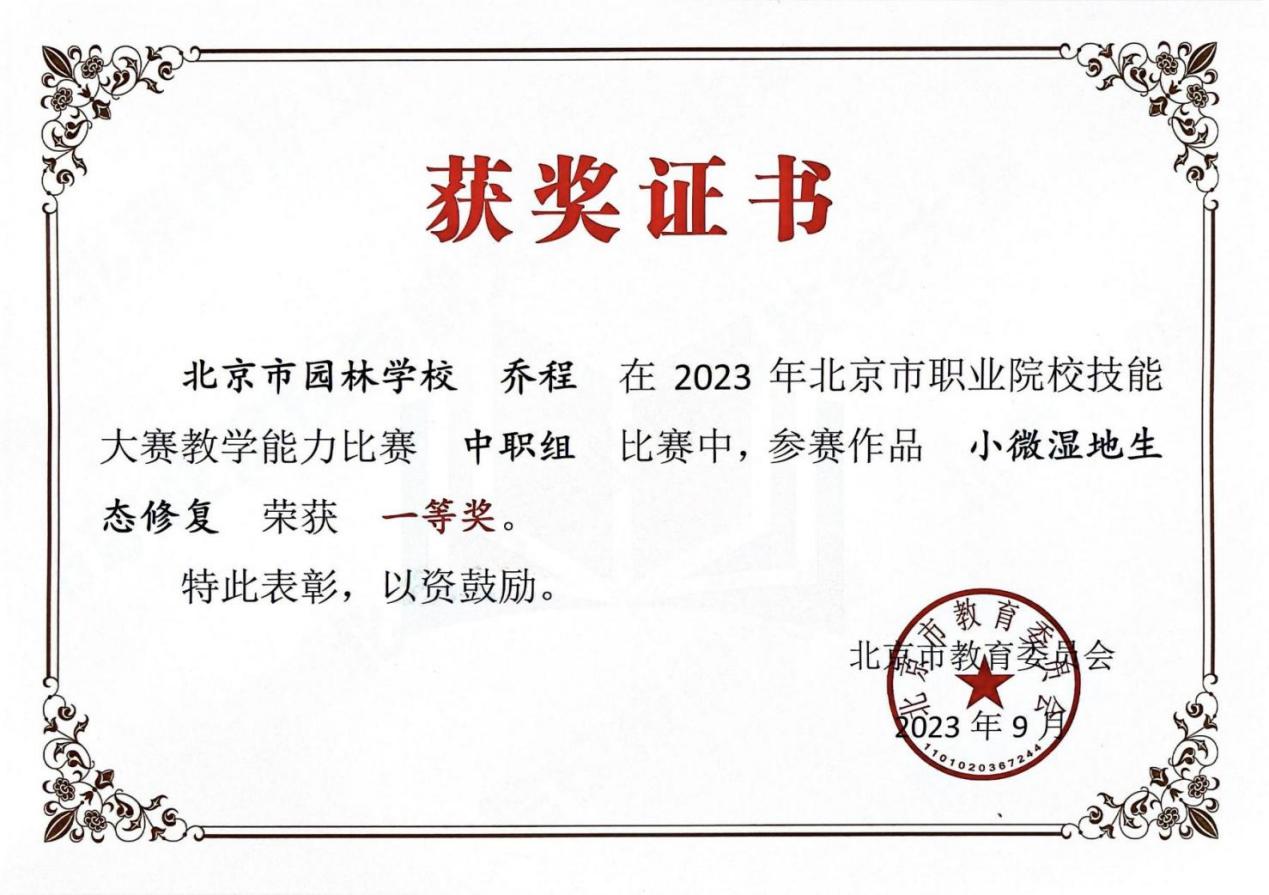 乔程北京市教学能力比赛湿地修复一等奖