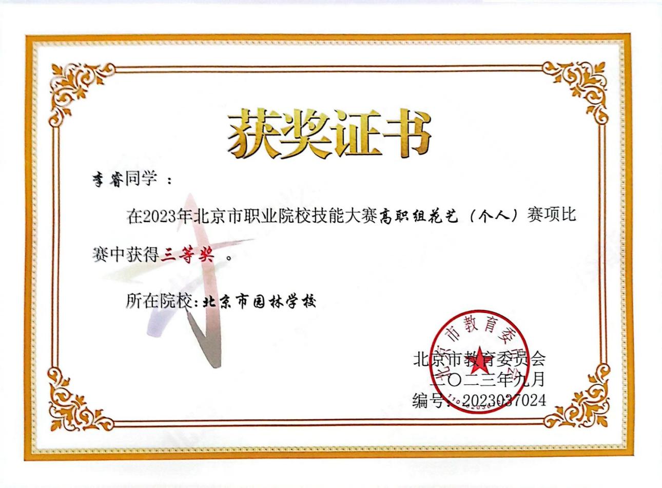 D:\quwenjing20240301\特高\特高资料整理\4月17日获奖证书\2020.9-2024.4教师获奖证书、荣誉证书扫描件\学生技能比赛获奖\2023年北京职业技能大赛花艺一、三等奖\李睿(三等奖).jpg