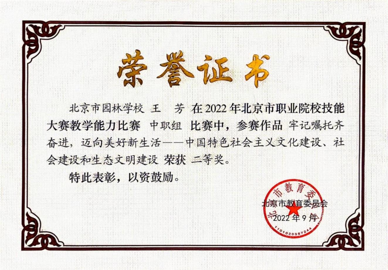 D:\quwenjing20240301\特高\特高资料整理\4月17日获奖证书\2020.9-2024.4教师获奖证书、荣誉证书扫描件\王芳\2022年北京市教学能力比赛二等奖.jpg