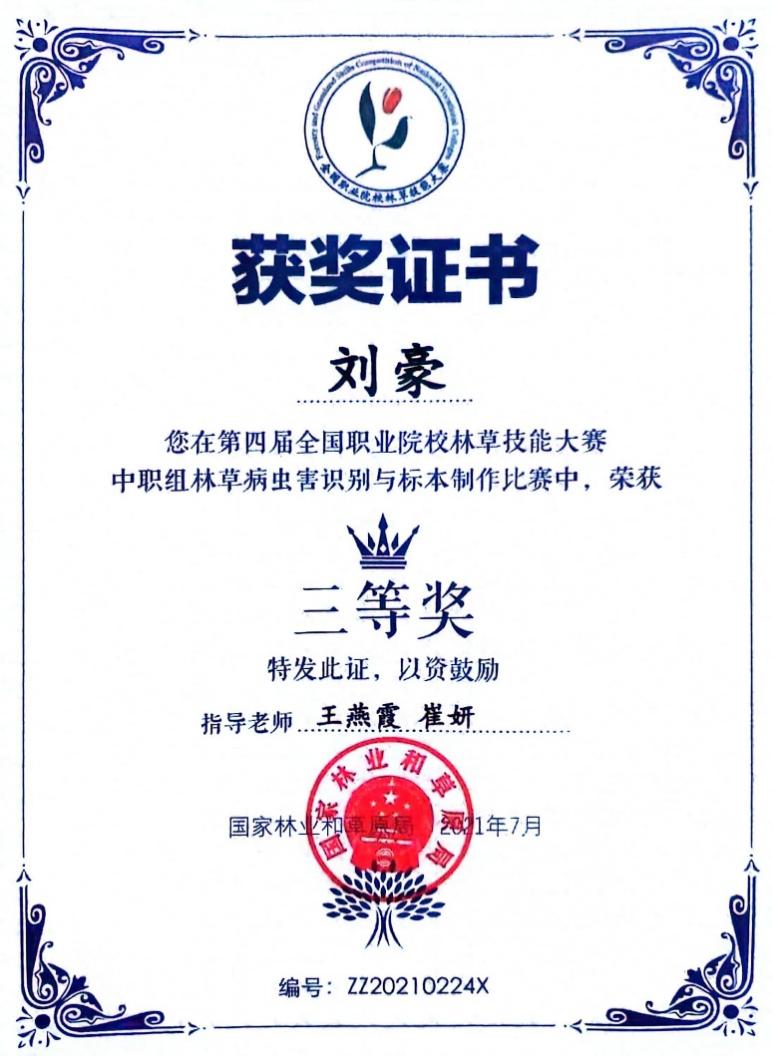 D:\quwenjing20240301\特高\特高资料整理\4月17日获奖证书\2020.9-2024.4教师获奖证书、荣誉证书扫描件\学生技能比赛获奖\2021年第四届林草病虫害三等奖.jpg
