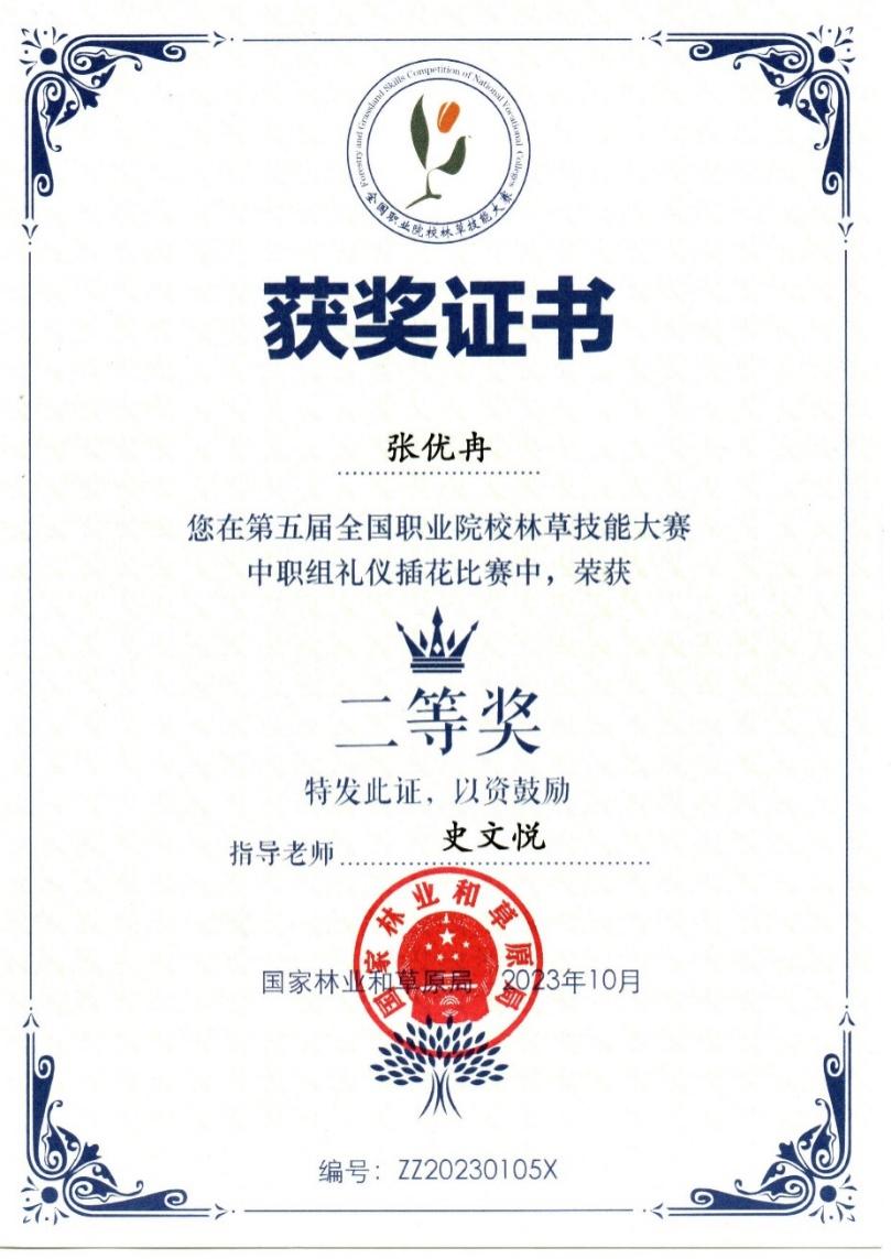 D:\quwenjing20240301\特高\特高资料整理\4月17日获奖证书\2020.9-2024.4教师获奖证书、荣誉证书扫描件\学生技能比赛获奖\2023年第五届林草局插花二等奖.jpg
