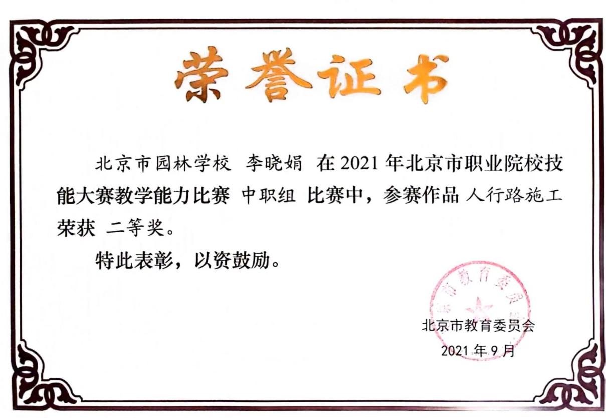 D:\quwenjing20240301\特高\特高资料整理\4月17日获奖证书\2020.9-2024.4教师获奖证书、荣誉证书扫描件\李晓娟--无原件\教学能力比赛二等奖.jpg