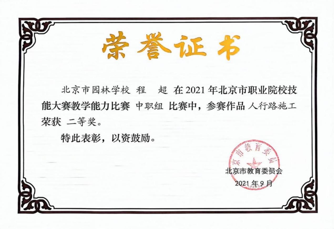 D:\quwenjing20240301\特高\特高资料整理\4月17日获奖证书\2020.9-2024.4教师获奖证书、荣誉证书扫描件\程超\2021北京市教学能力比赛二等奖.jpg