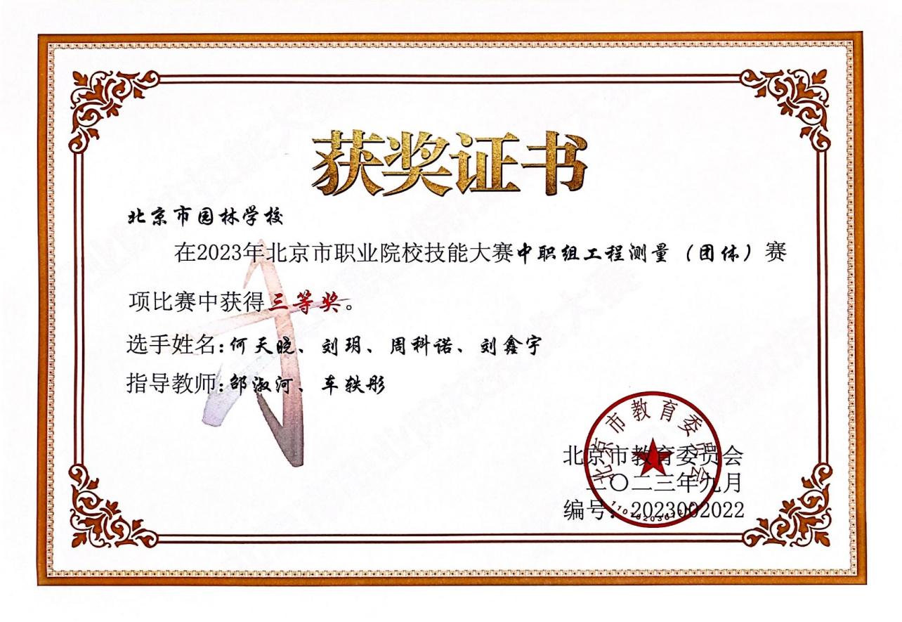 D:\quwenjing20240301\特高\特高资料整理\4月17日获奖证书\2020.9-2024.4教师获奖证书、荣誉证书扫描件\学生技能比赛获奖\2023北京市职业技能大赛工程测量二、三等奖\北京市园林学校团体三等奖2.jpg