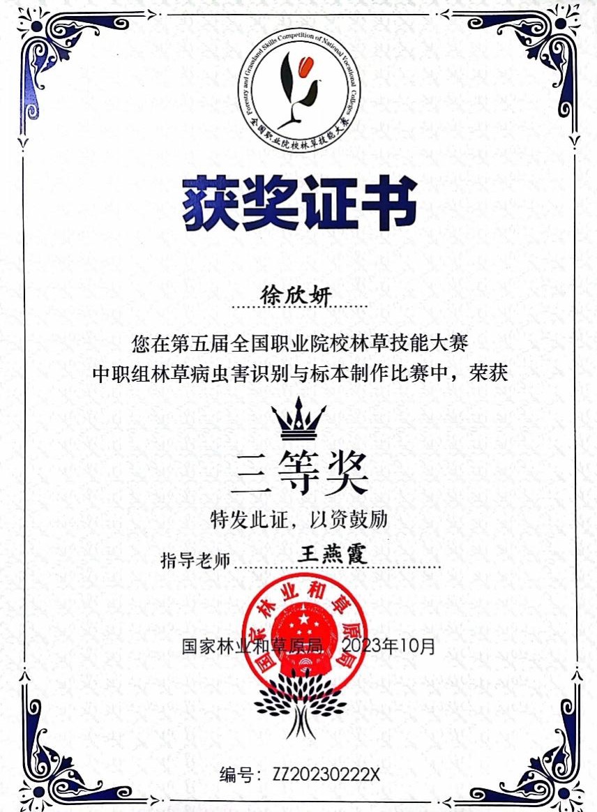 D:\quwenjing20240301\特高\特高资料整理\4月17日获奖证书\2020.9-2024.4教师获奖证书、荣誉证书扫描件\学生技能比赛获奖\2023年第五届林草局病虫害三等奖.jpg